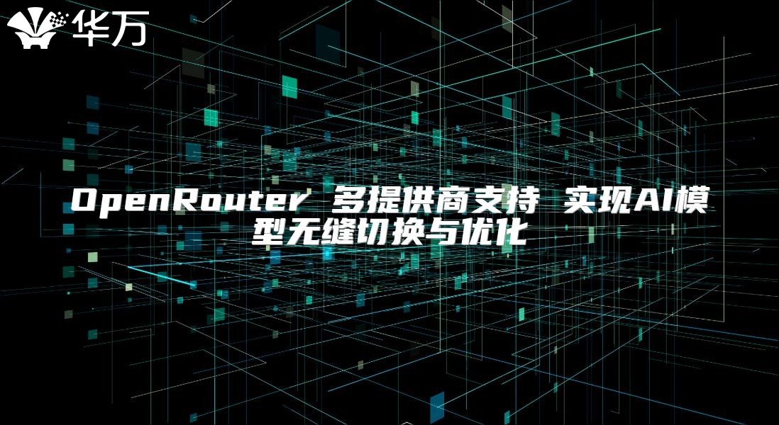 OpenRouter 多提供商支持 實現AI模型無縫切換與優化