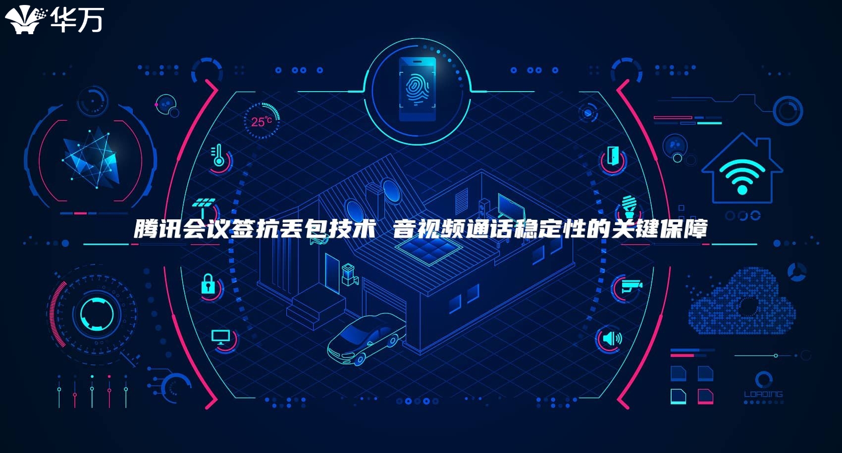 騰訊會(huì)議簽抗丟包技術(shù) 音視頻通話穩(wěn)定性的關(guān)鍵保障