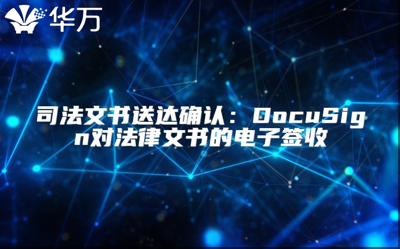 司法文書送達(dá)確認(rèn)：DocuSign對法律文書的電子簽收