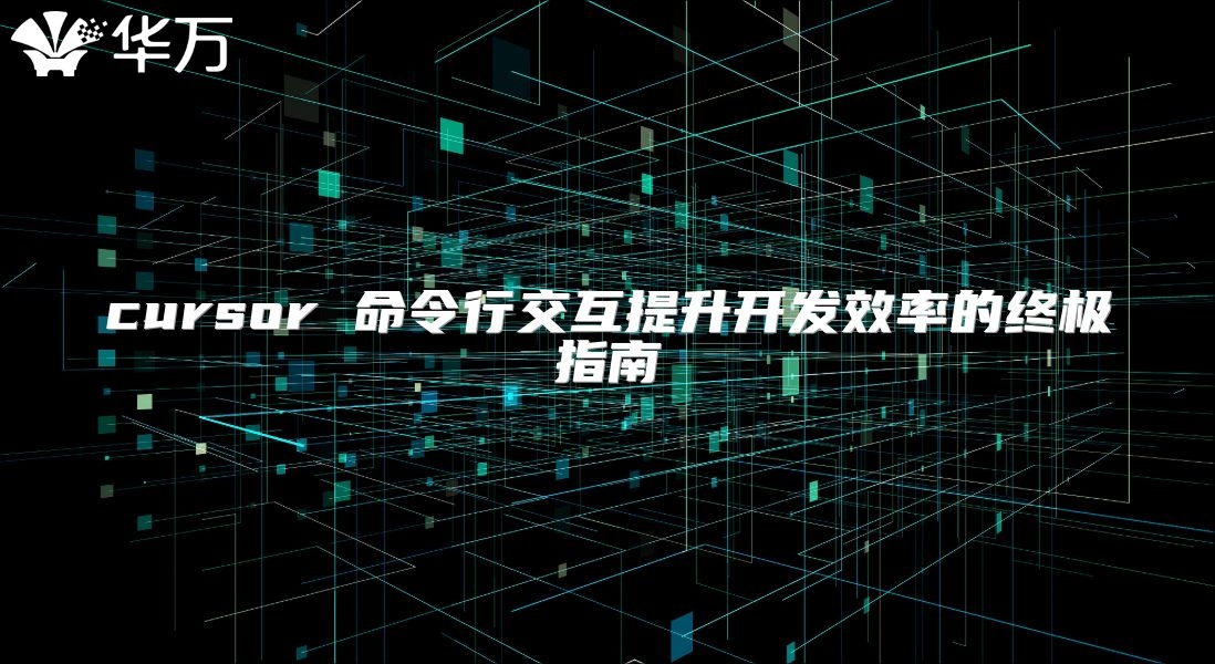 cursor 命令行交互提升開發(fā)效率的終極指南
