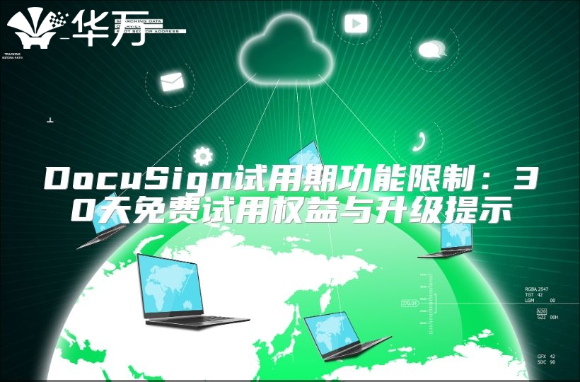 DocuSign試用期功能限制：30天免費試用權益與升級提示