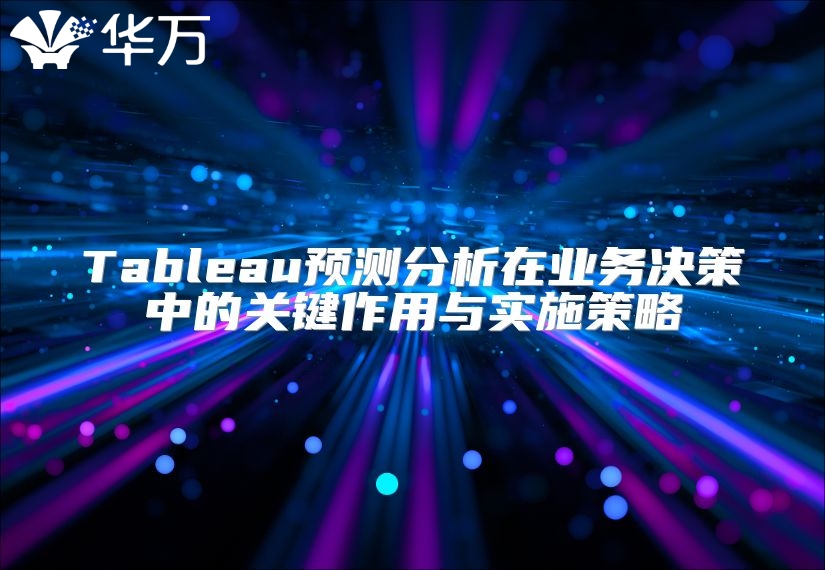 Tableau預測分析在業務決策中的關鍵作用與實施策略