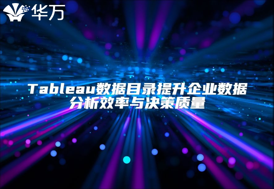 Tableau數據目錄提升企業數據分析效率與決策質量