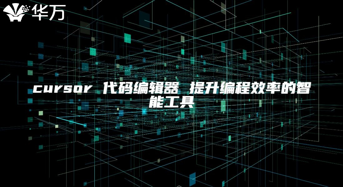 cursor 代碼編輯器 提升編程效率的智能工具