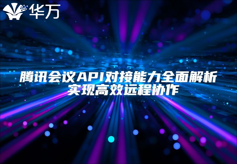 騰訊會議API對接能力全面解析 實現高效遠程協作
