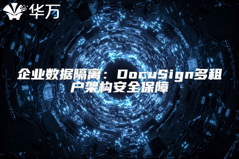 企業(yè)數(shù)據(jù)隔離：DocuSign多租戶架構(gòu)安全保障