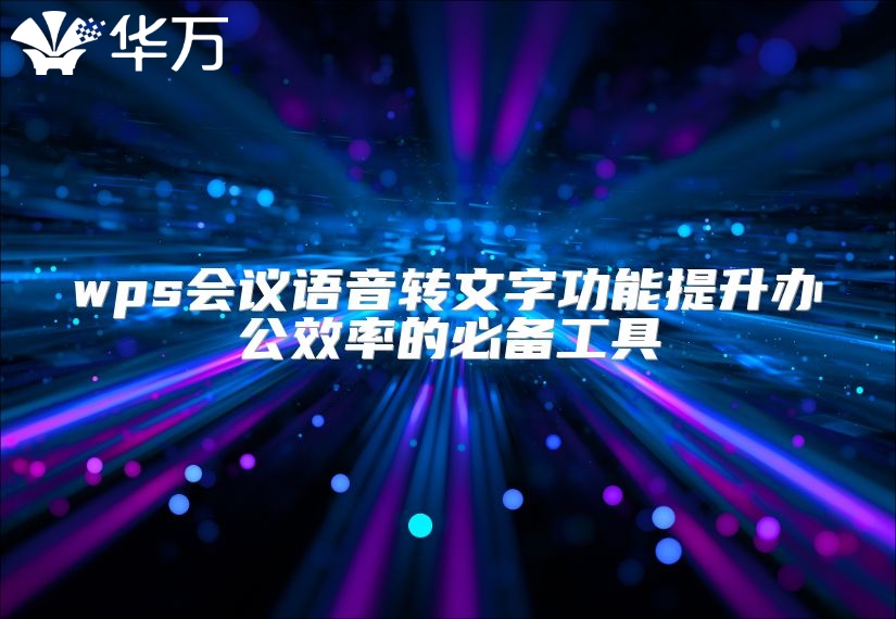 wps會(huì)議語音轉(zhuǎn)文字功能提升辦公效率的必備工具