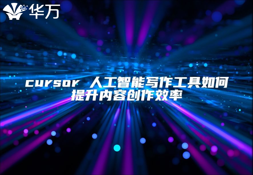 cursor 人工智能寫作工具如何提升內容創作效率
