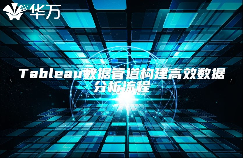 Tableau數據管道構建高效數據分析流程