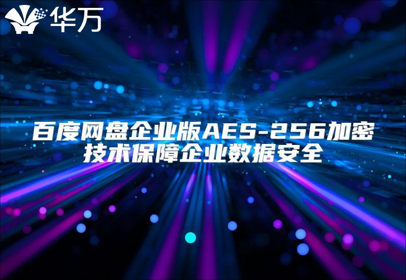 百度網盤企業版AES-256加密技術保障企業數據安全