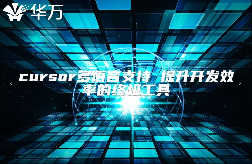 cursor多語言支持 提升開發效率的終極工具