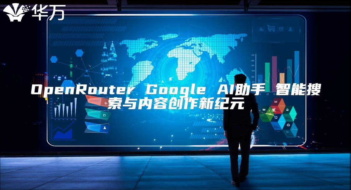 OpenRouter Google AI助手 智能搜索與內容創作新紀元