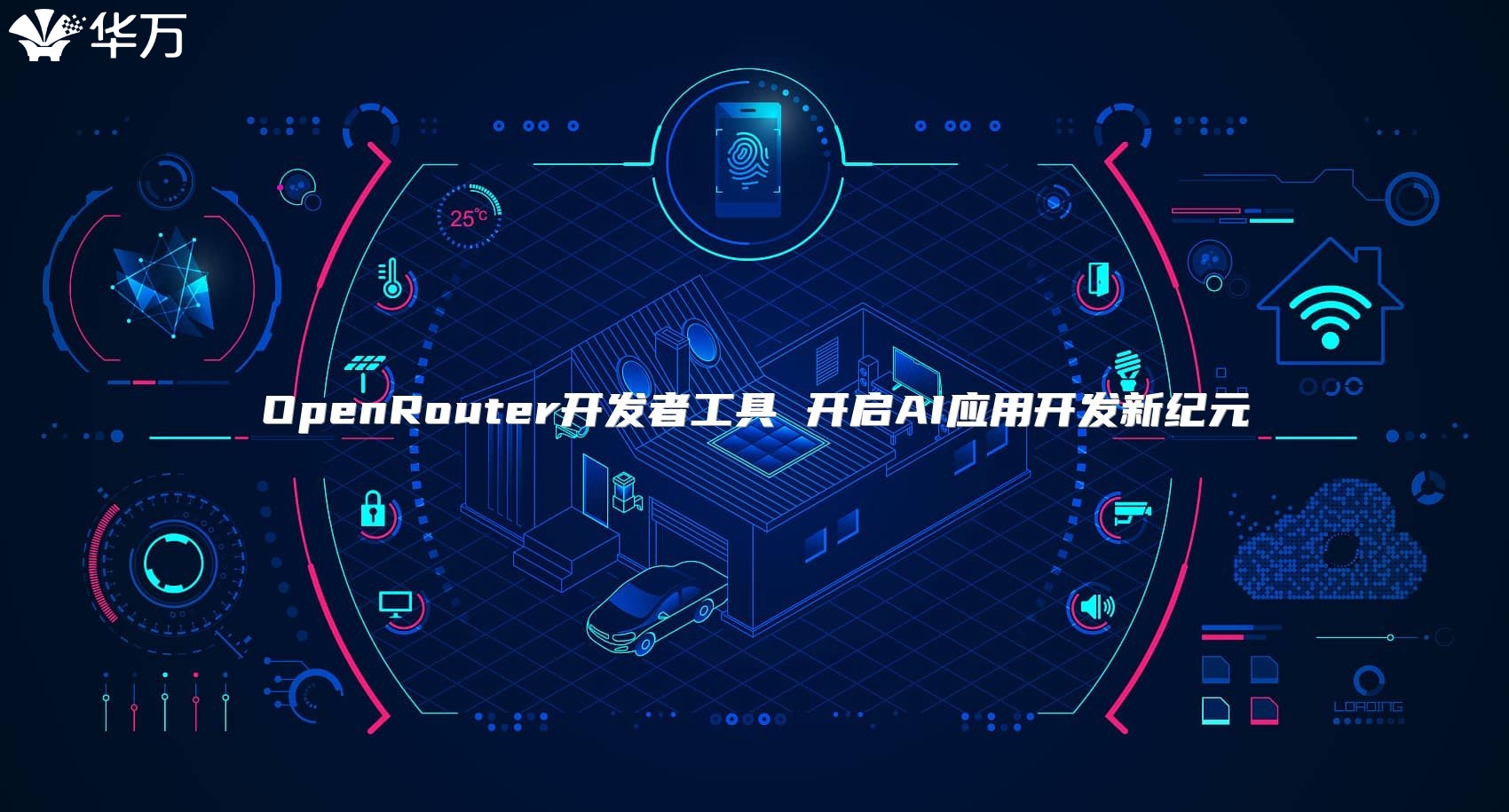 OpenRouter開發(fā)者工具 開啟AI應(yīng)用開發(fā)新紀(jì)元