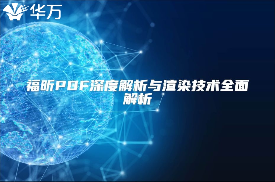 福昕PDF深度解析與渲染技術全面解析