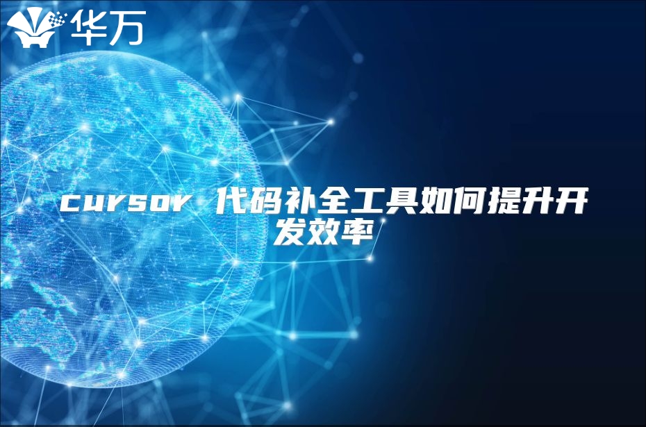 cursor 代碼補全工具如何提升開發效率
