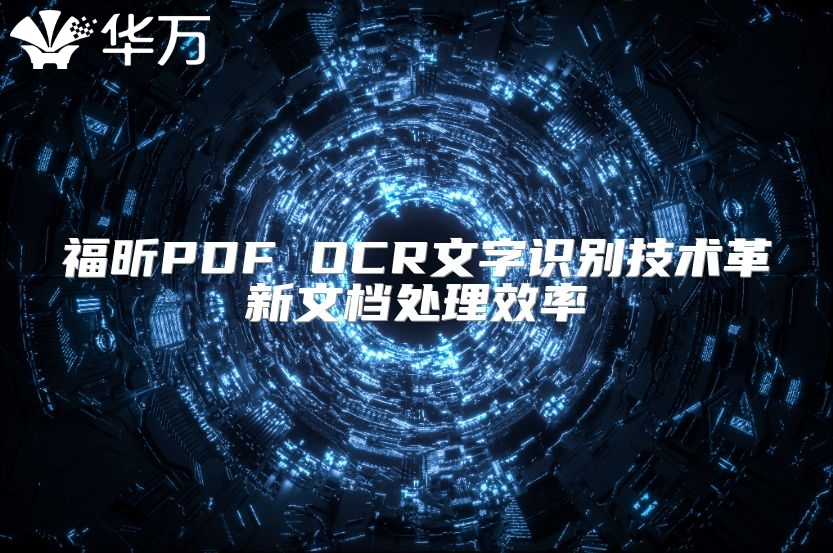 福昕PDF OCR文字識別技術革新文檔處理效率