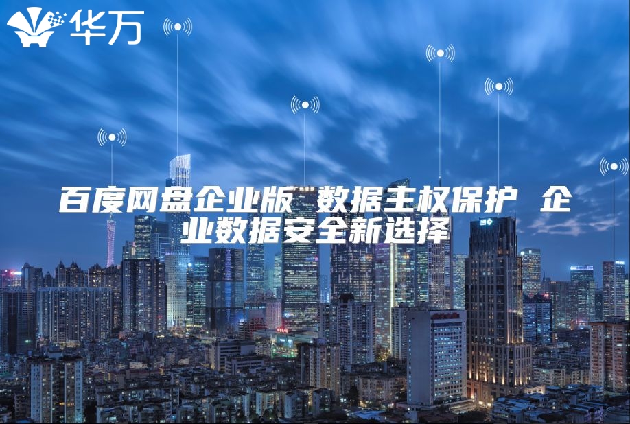 百度網盤企業(yè)版 數據主權保護 企業(yè)數據安全新選擇