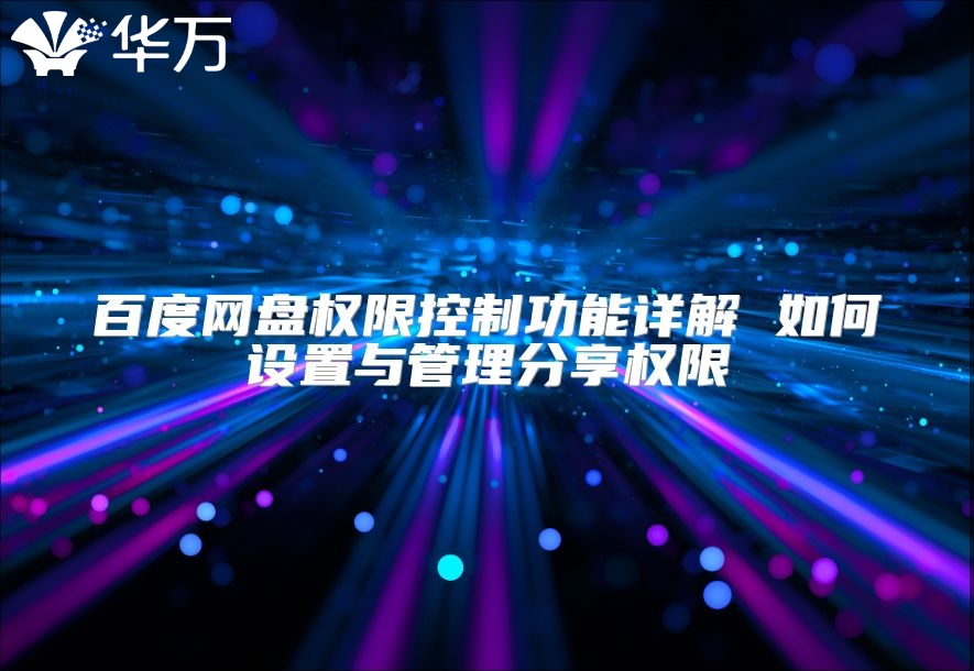 百度網盤權限控制功能詳解 如何設置與管理分享權限