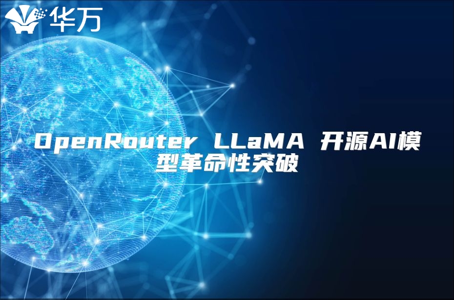 OpenRouter LLaMA 開源AI模型革命性突破