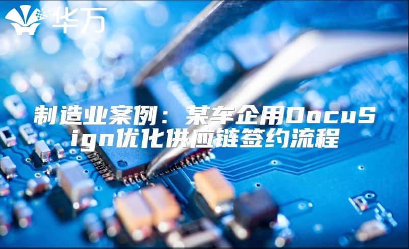 制造業案例：某車企用DocuSign優化供應鏈簽約流程
