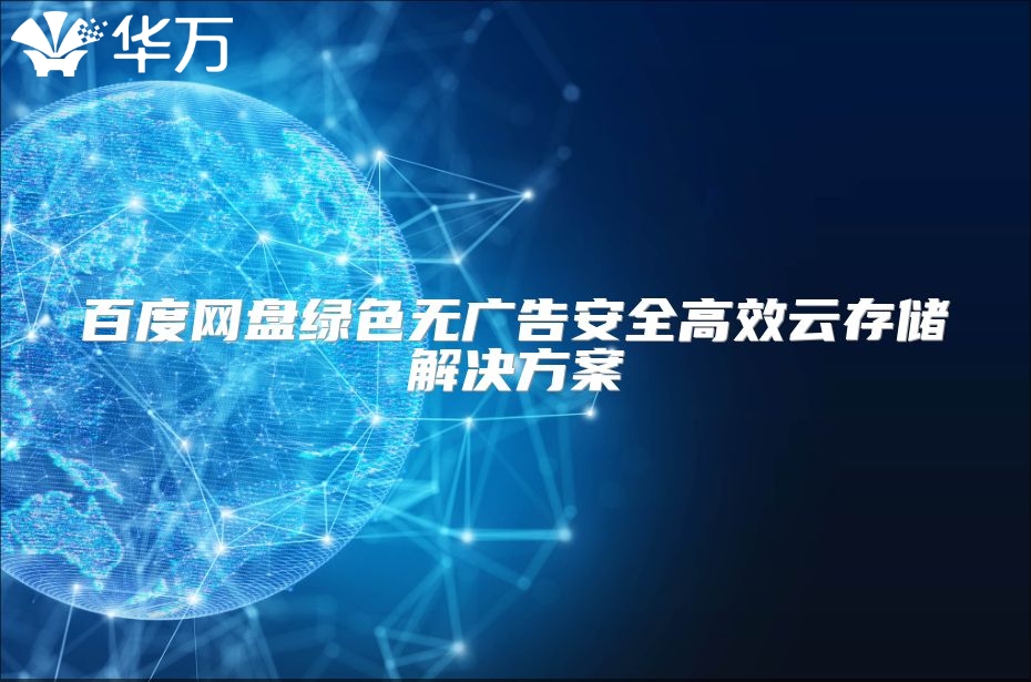 百度網(wǎng)盤綠色無廣告安全高效云存儲(chǔ)解決方案