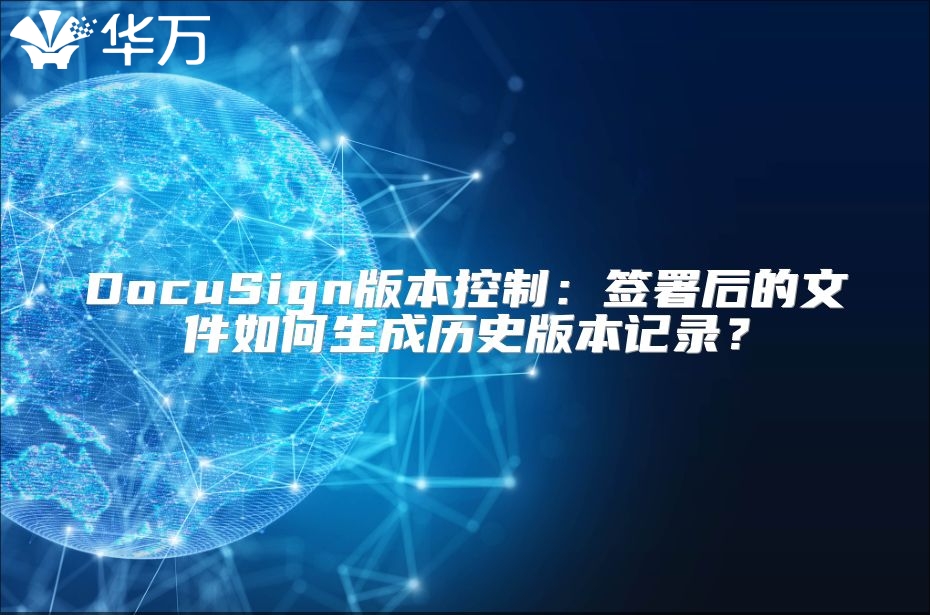 DocuSign版本控制：簽署后的文件如何生成歷史版本記錄？