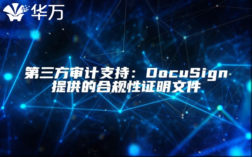 第三方審計支持：DocuSign提供的合規(guī)性證明文件