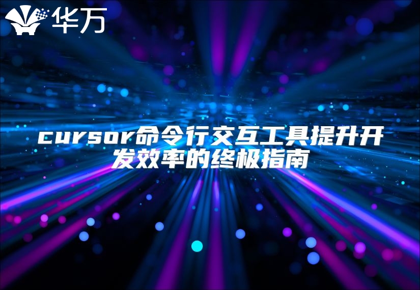 cursor命令行交互工具提升開發(fā)效率的終極指南