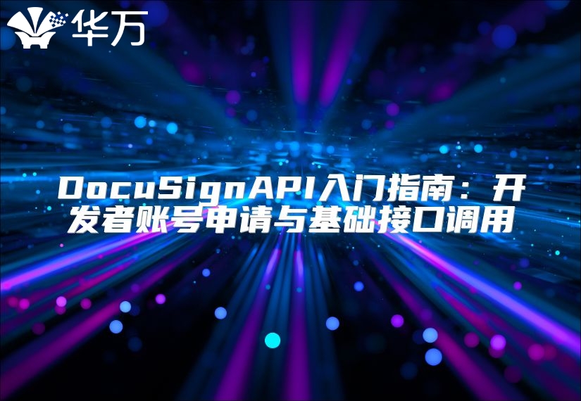 DocuSignAPI入門指南：開發(fā)者賬號申請與基礎(chǔ)接口調(diào)用