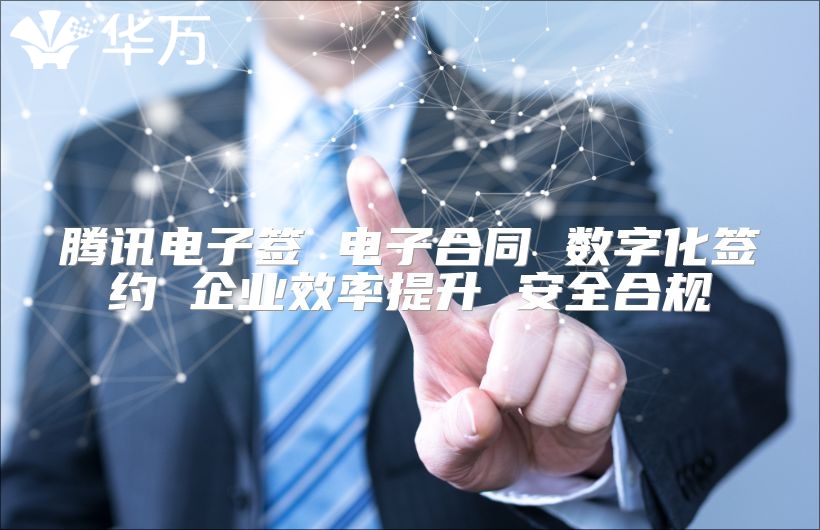 騰訊電子簽 電子合同 數字化簽約 企業效率提升 安全合規