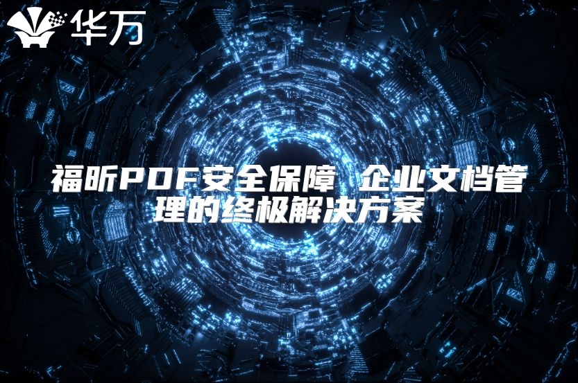 福昕PDF安全保障 企業(yè)文檔管理的終極解決方案