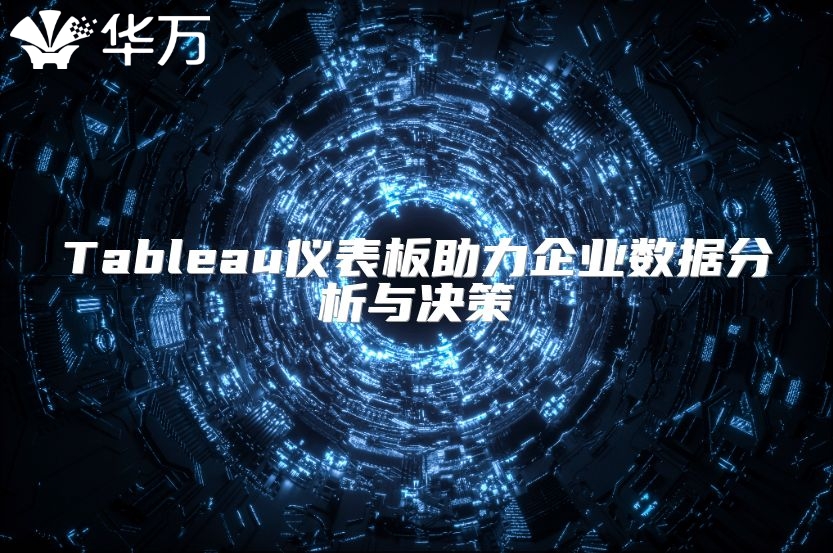Tableau儀表板助力企業數據分析與決策