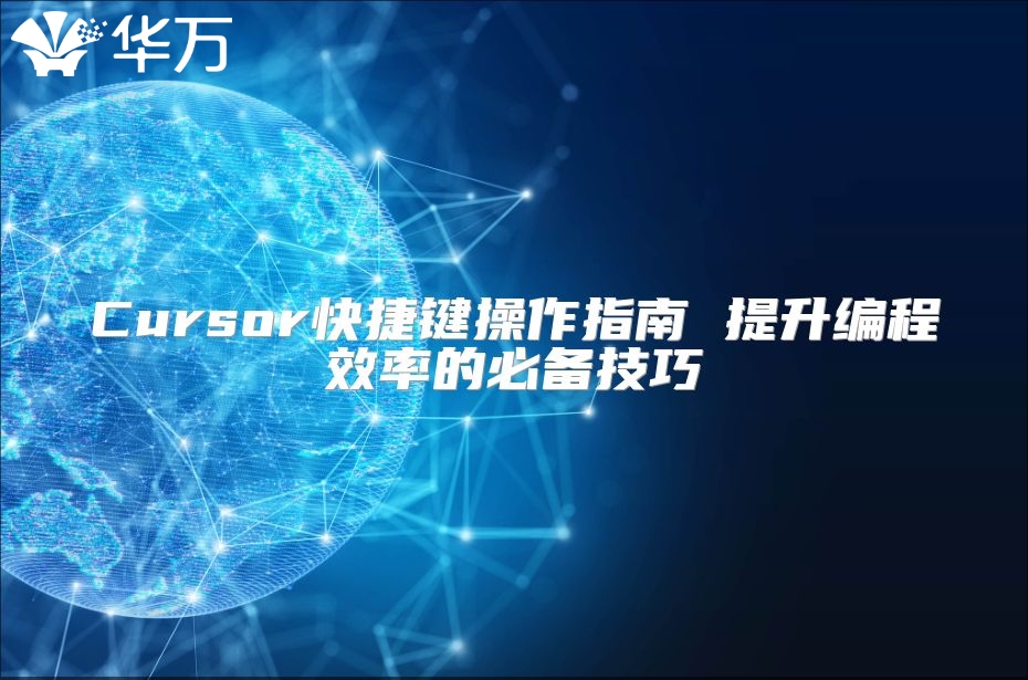 Cursor快捷鍵操作指南 提升編程效率的必備技巧