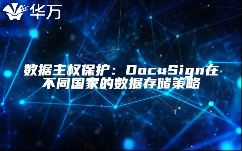 數據主權保護：DocuSign在不同國家的數據存儲策略