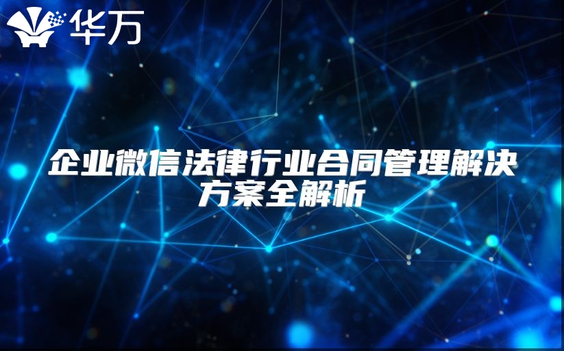 企業(yè)微信法律行業(yè)合同管理解決方案全解析
