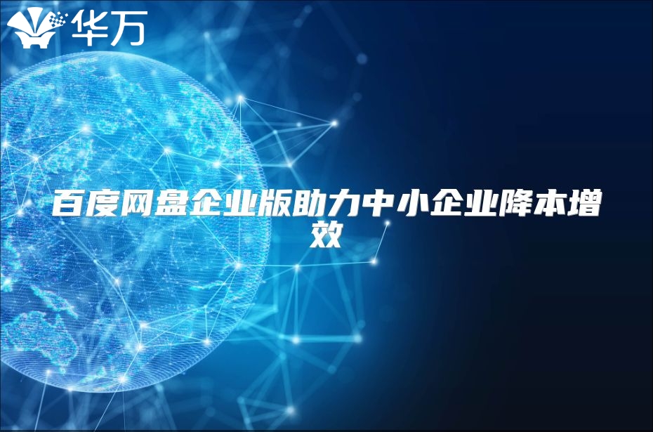 百度網盤企業版助力中小企業降本增效