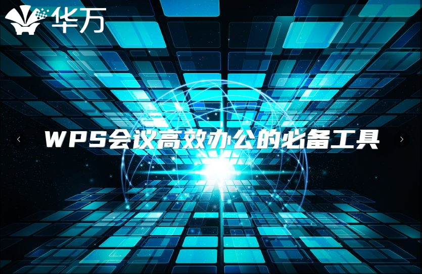 WPS會議高效辦公的必備工具