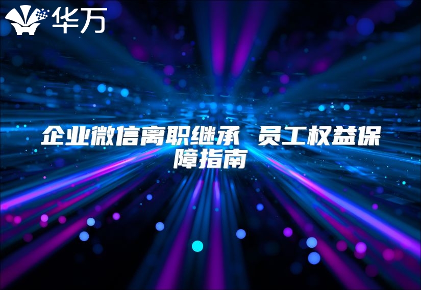 企業微信離職繼承 員工權益保障指南