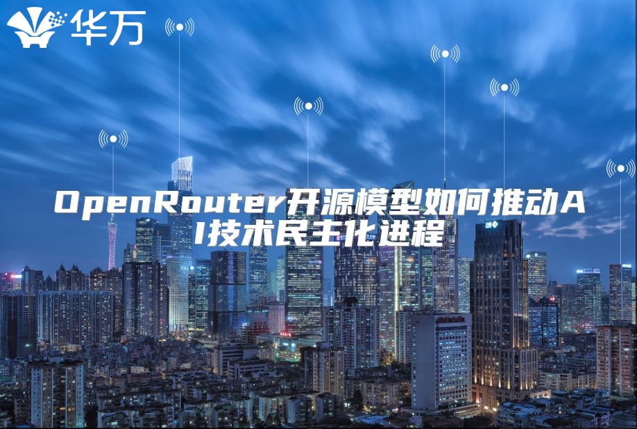 OpenRouter開源模型如何推動(dòng)AI技術(shù)民主化進(jìn)程