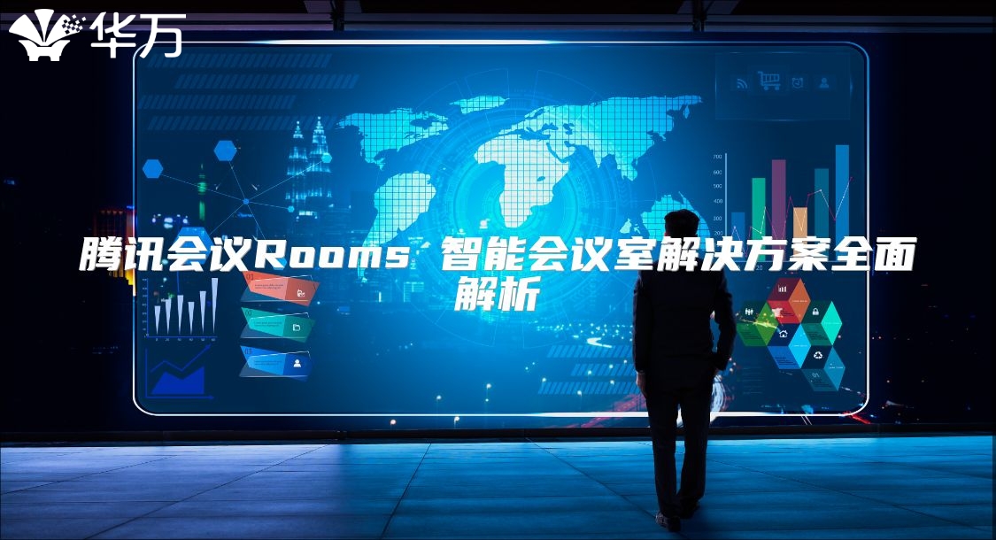 騰訊會議Rooms 智能會議室解決方案全面解析