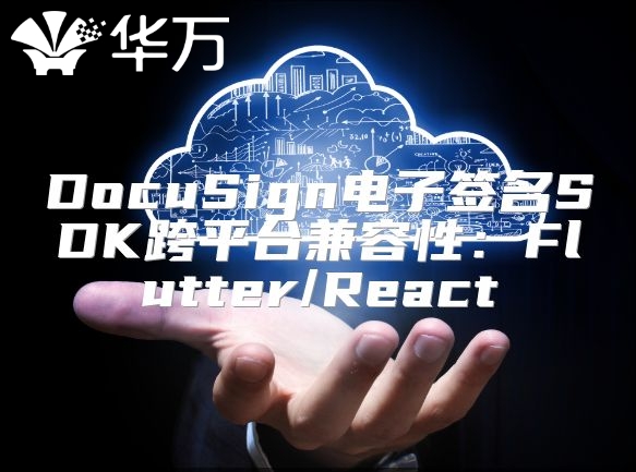 DocuSign電子簽名SDK跨平臺(tái)兼容性：Flutter/React