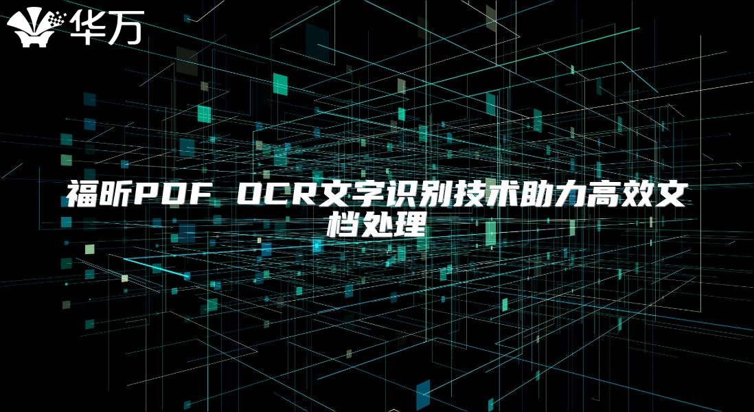 福昕PDF OCR文字識別技術(shù)助力高效文檔處理