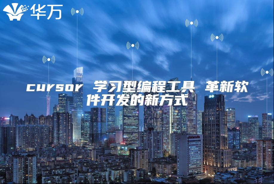 cursor 學習型編程工具 革新軟件開發的新方式