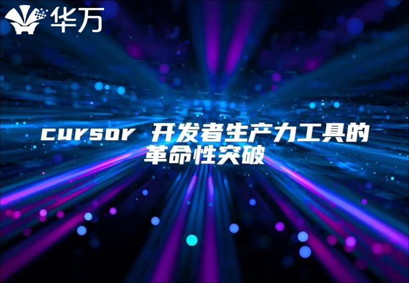 cursor 開發者生產力工具的革命性突破