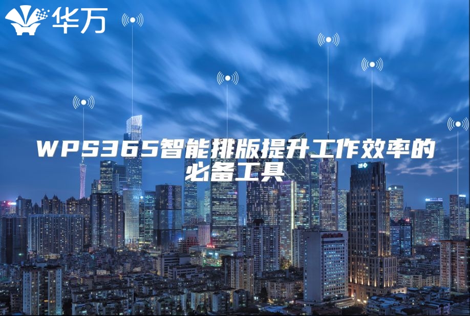 WPS365智能排版提升工作效率的必備工具