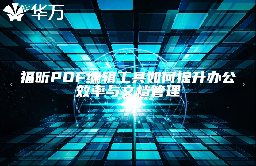 福昕PDF編輯工具如何提升辦公效率與文檔管理