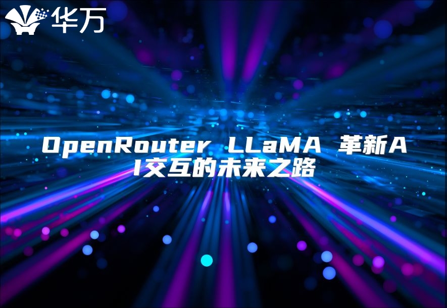 OpenRouter LLaMA 革新AI交互的未來之路