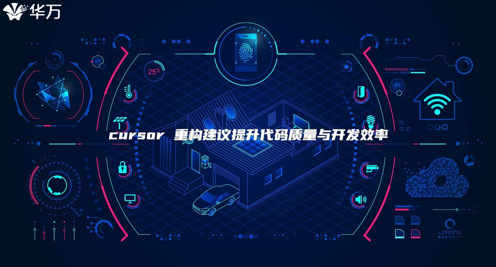 cursor 重構(gòu)建議提升代碼質(zhì)量與開(kāi)發(fā)效率