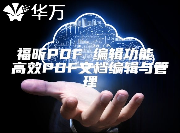 福昕PDF 編輯功能 高效PDF文檔編輯與管理