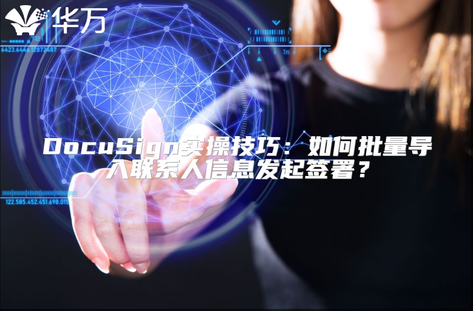 DocuSign實操技巧：如何批量導入聯系人信息發起簽署？